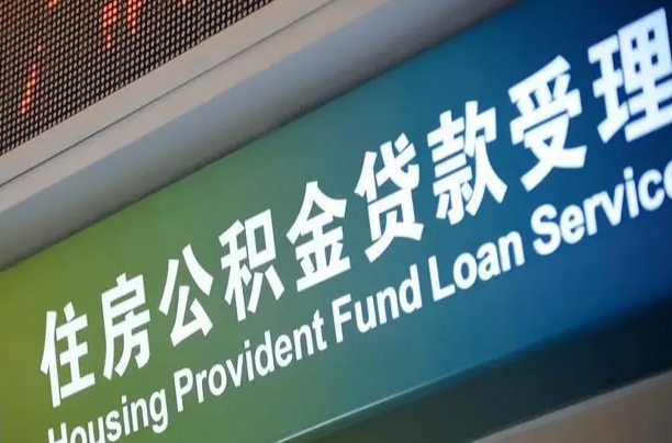 公积金能重复贷款吗_广水公积金代办在职离职封存服务