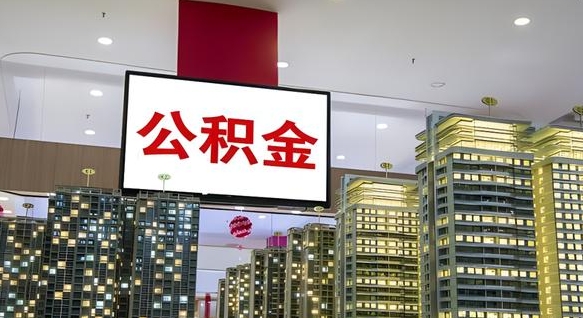 珠海市公积金公司_广水公积金代办在职离职封存服务